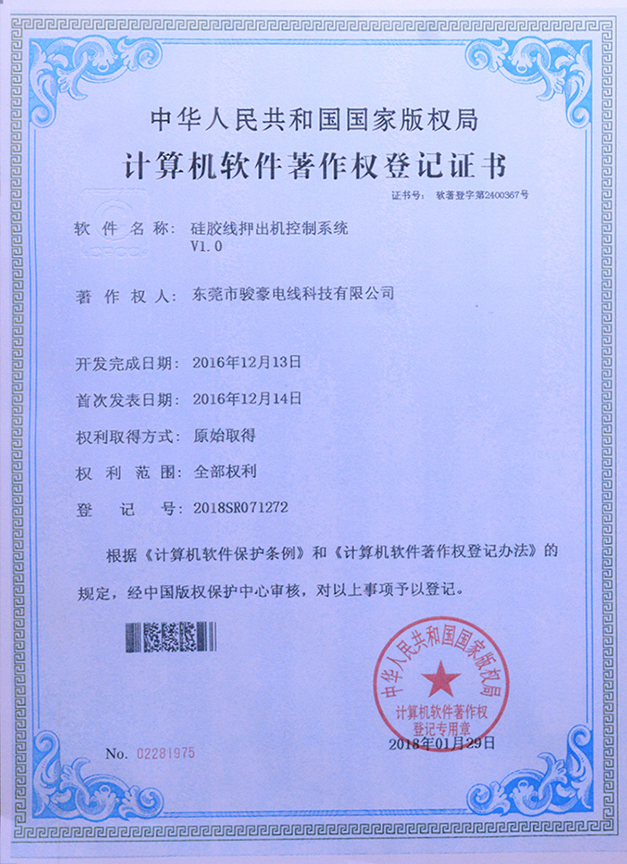 bevictor伟德官网硅胶线押出机控制系统版权挂号证书