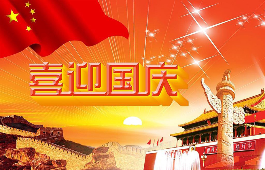 bevictor伟德官网电线国庆节放假通知