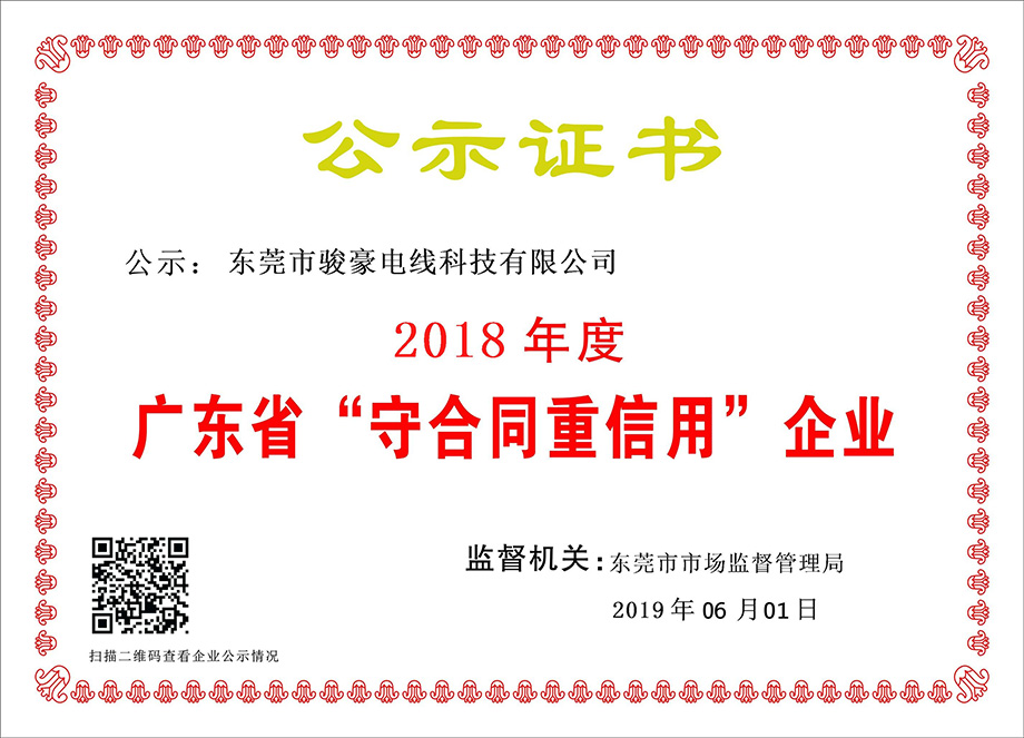 bevictor伟德官网电线荣获2018年度广东省“守条约重信用”企业证书